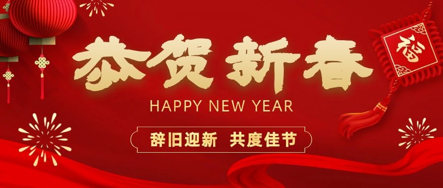 溫暖相伴，共度新春！依頓電子祝您新春快樂(lè)、龍年大吉！