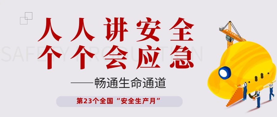 【安全生產(chǎn)月】依頓電子開展“人人講安全、個個會應(yīng)急——暢通生命通道”主題活動